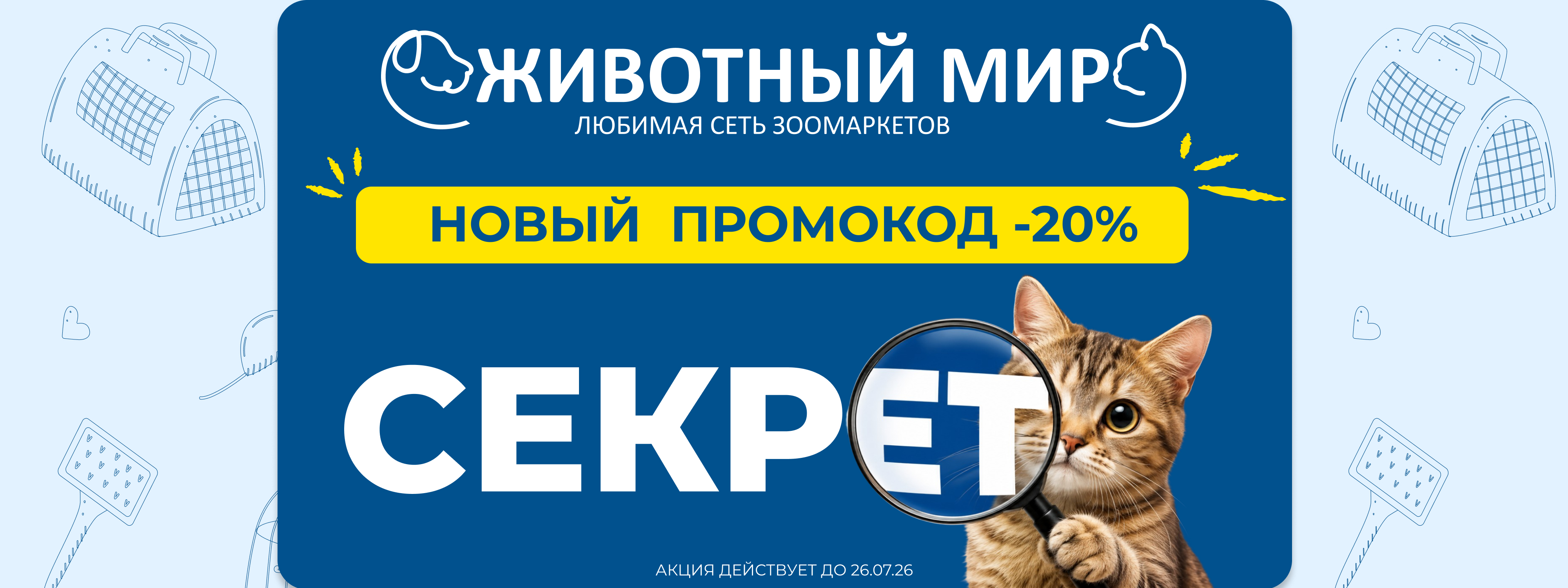 Секретный промокод!